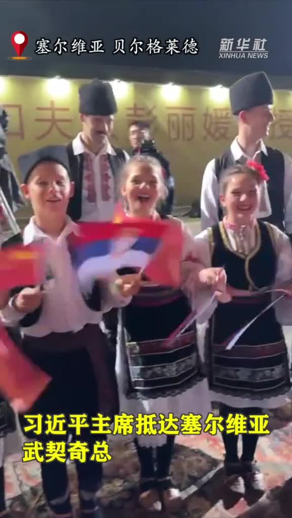 近距离习近平主席抵达塞尔维亚武契奇总统亲赴机场迎接