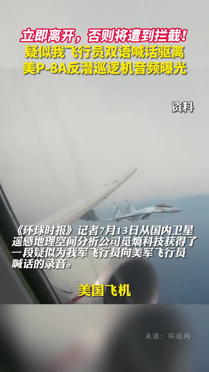 立即离开否则将遭到拦截疑似我飞行员双语喊话驱离美P8A反潜巡逻机音频曝光