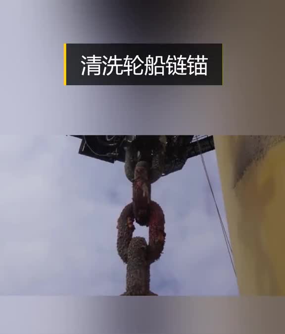 听过不一定见过轮船的链锚如何清洗的