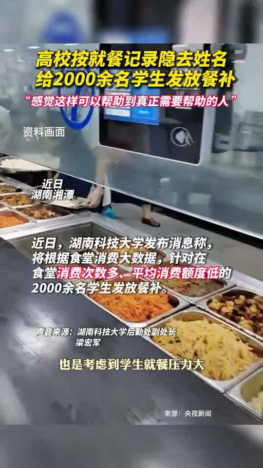 高校按就餐记录隐去姓名给2000余名学生发放餐补