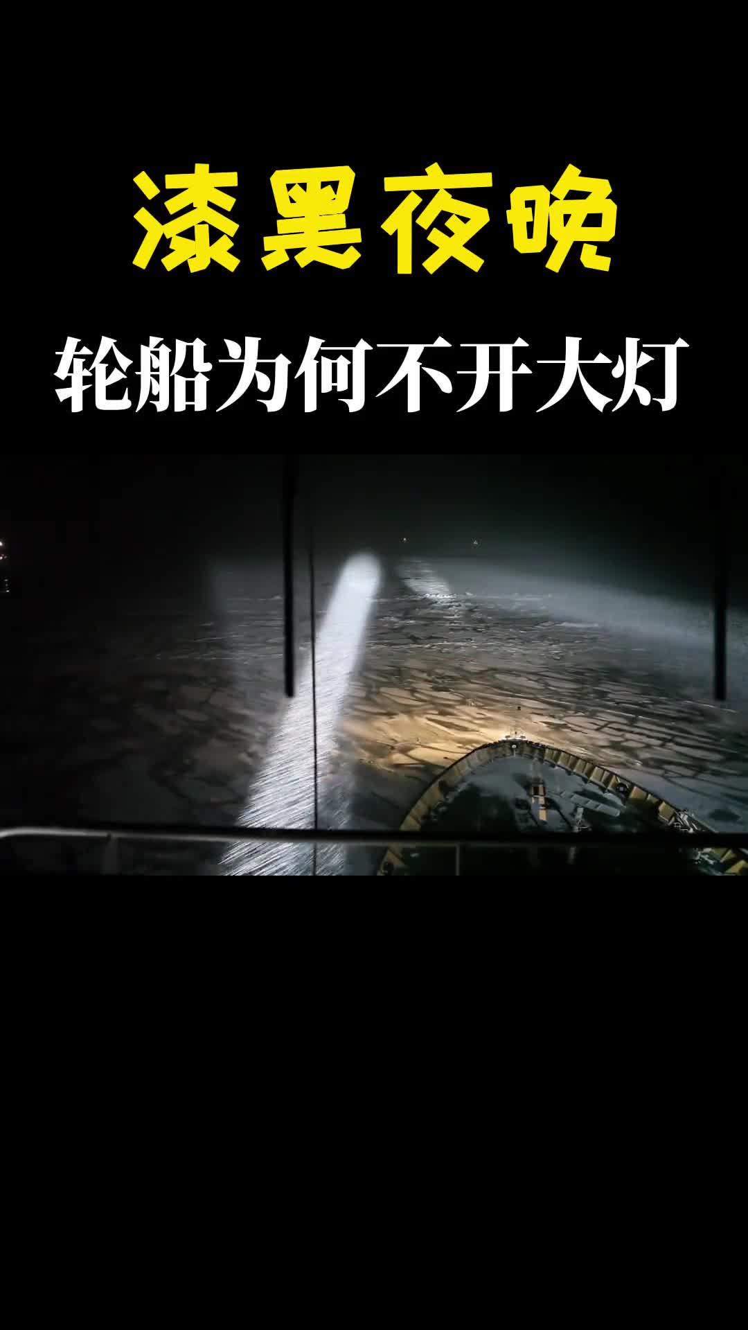 漆黑的夜晚轮船行驶为什么不开大灯不怕撞上了吗