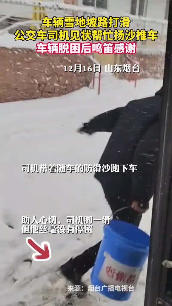 车辆雪地坡路打滑公交车司机见状帮忙扬沙推车车辆脱困后鸣笛感谢