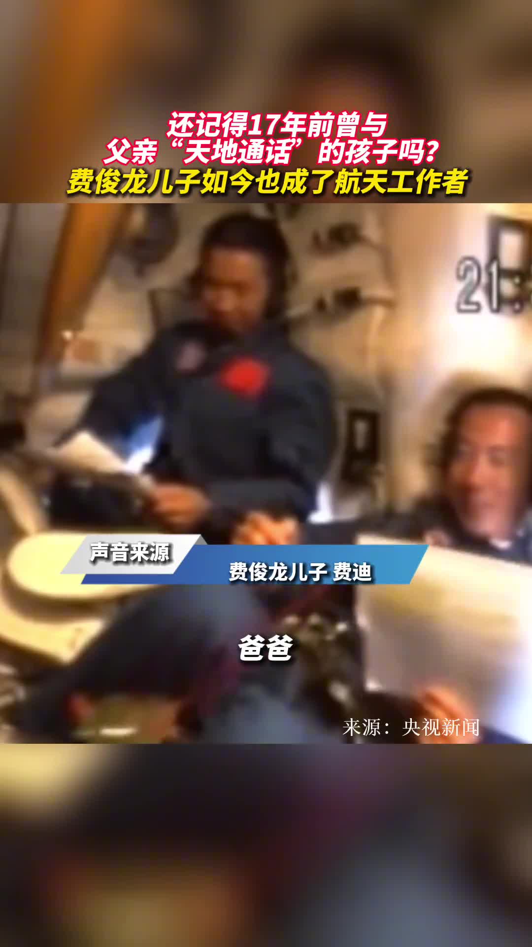还记得17年前曾与父亲天地通话的孩子吗费俊龙儿子如今也成了航天工作者