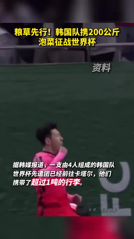 粮草先行韩国队携200公斤泡菜征战世界杯