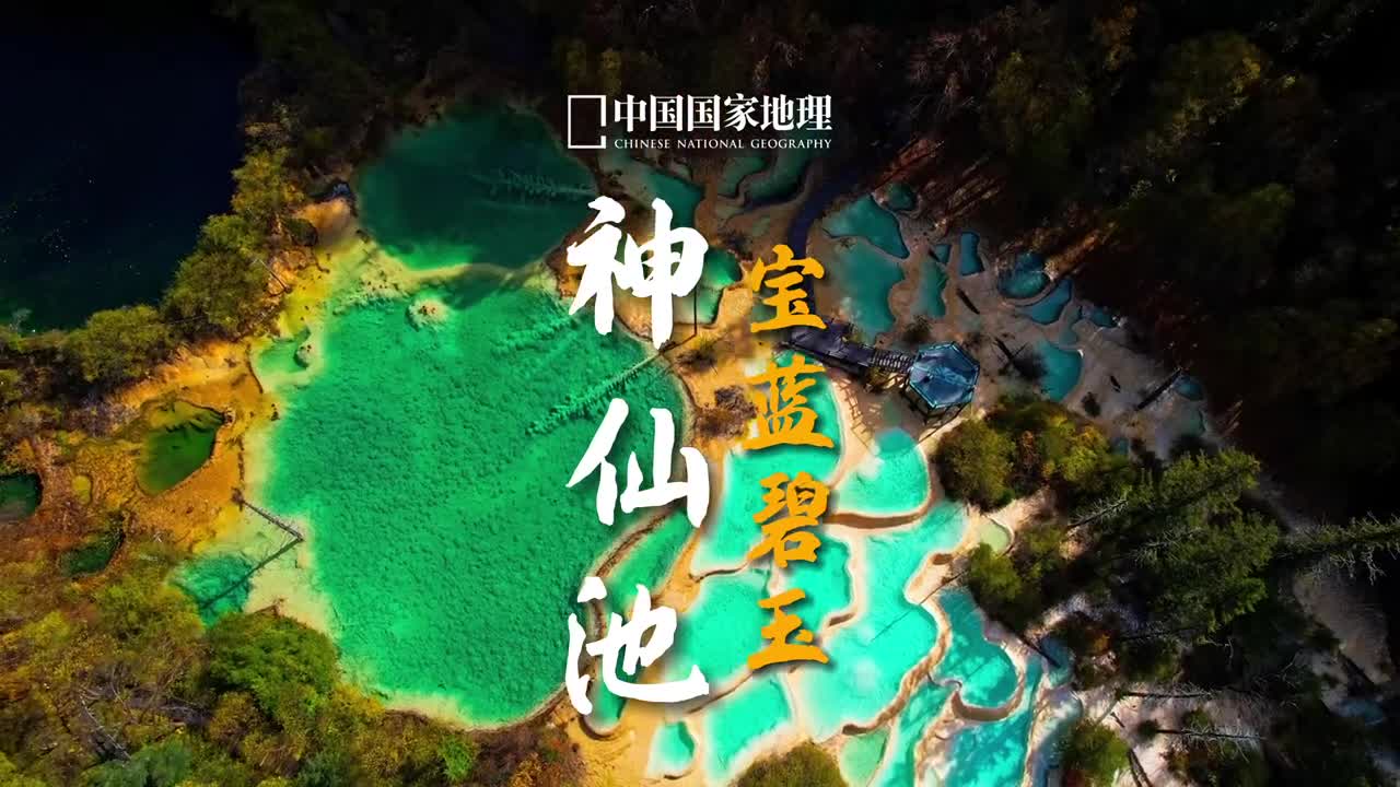 九寨沟县不只有九寨沟四川省阿坝州的九寨沟县地处青藏高原向四川盆地过渡地带境内拥有丰富的生态人文资源