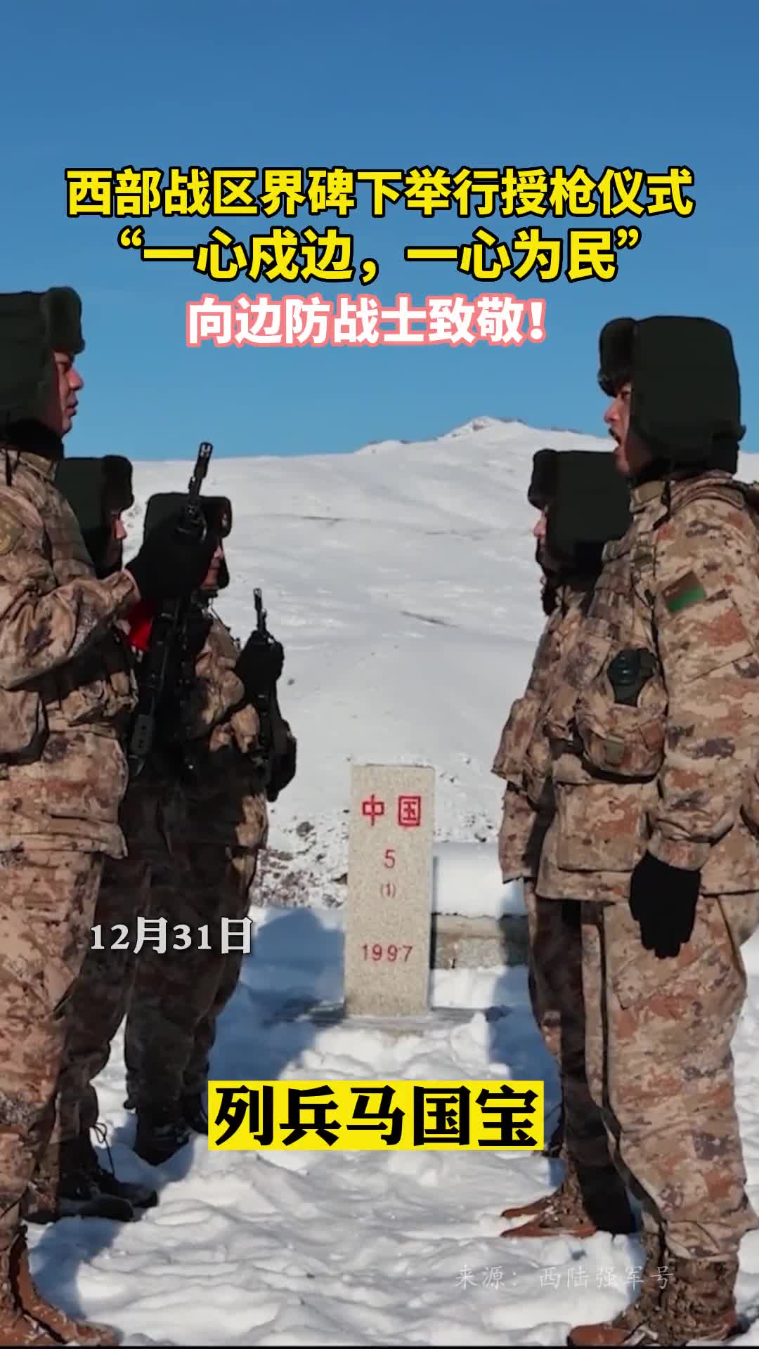 西部战区界碑下举行授枪仪式一心戍边一心为民向边防战士致敬