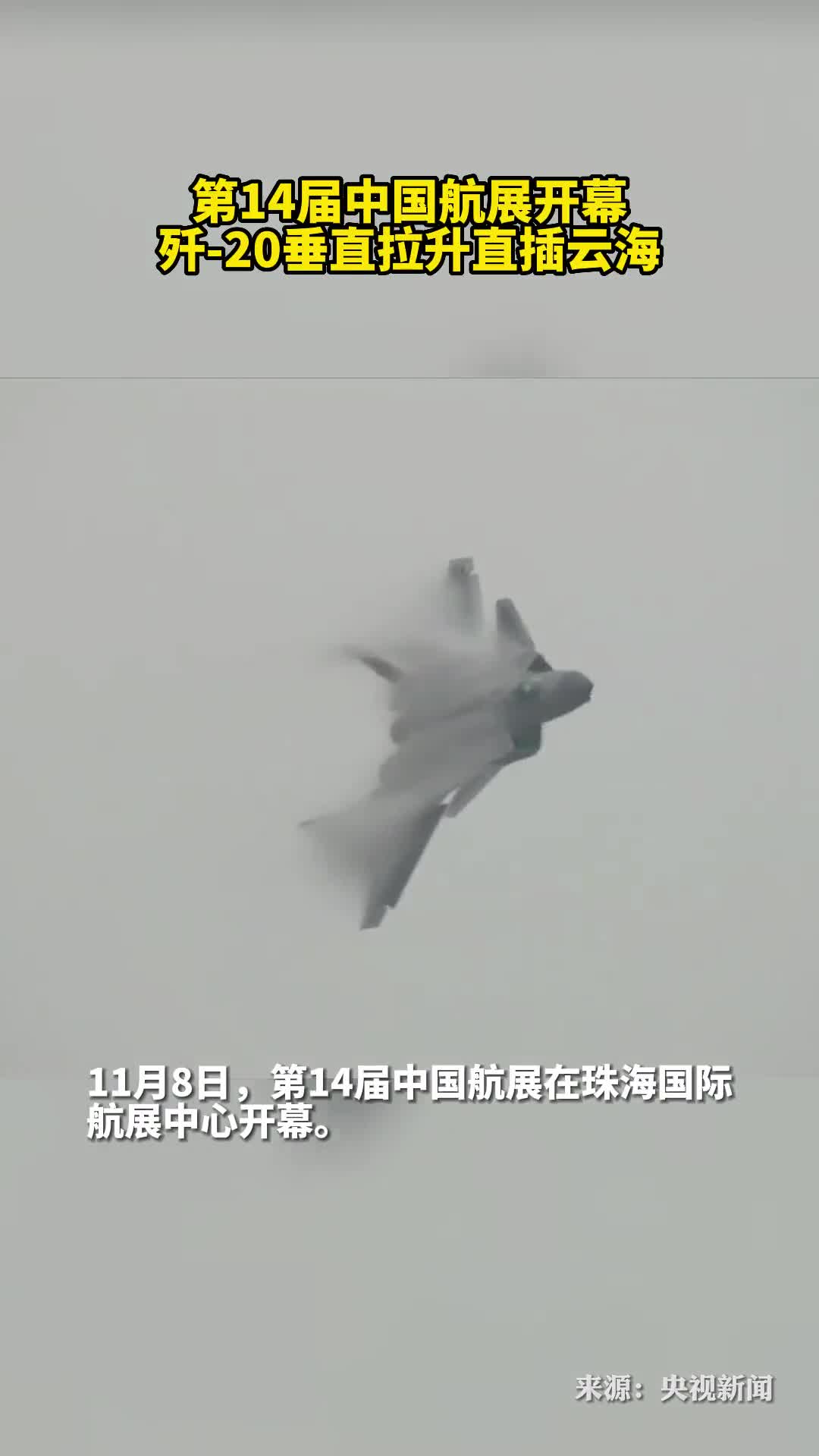 第14届中国航展开幕歼20垂直拉升直插云海