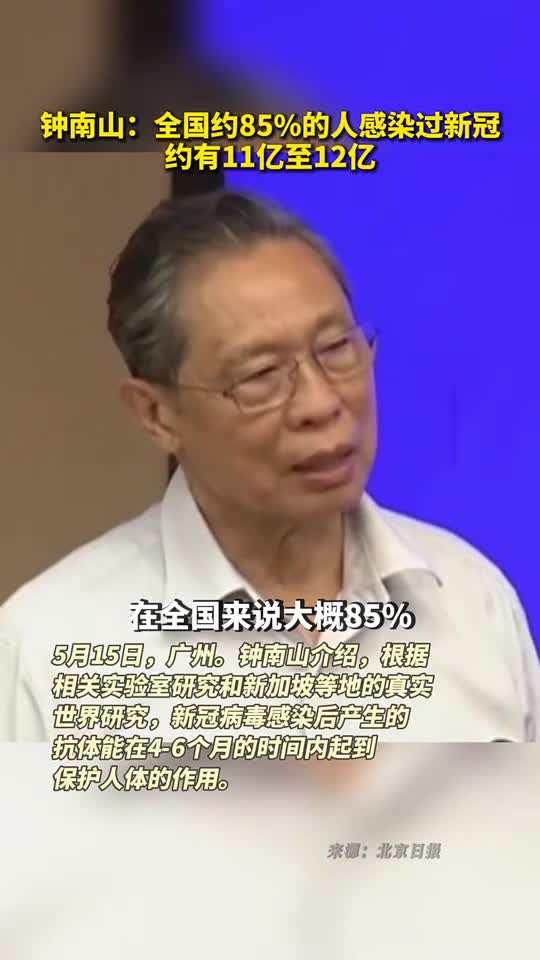 钟南山全国约85的人感染过新冠约有11亿至12亿
