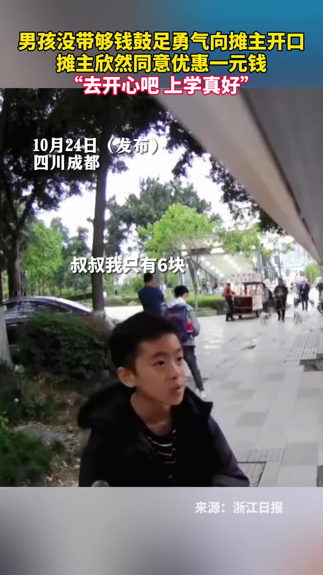 男孩没带够钱鼓足勇气向摊主开口摊主欣然同意优惠一元钱去开心吧上学真好