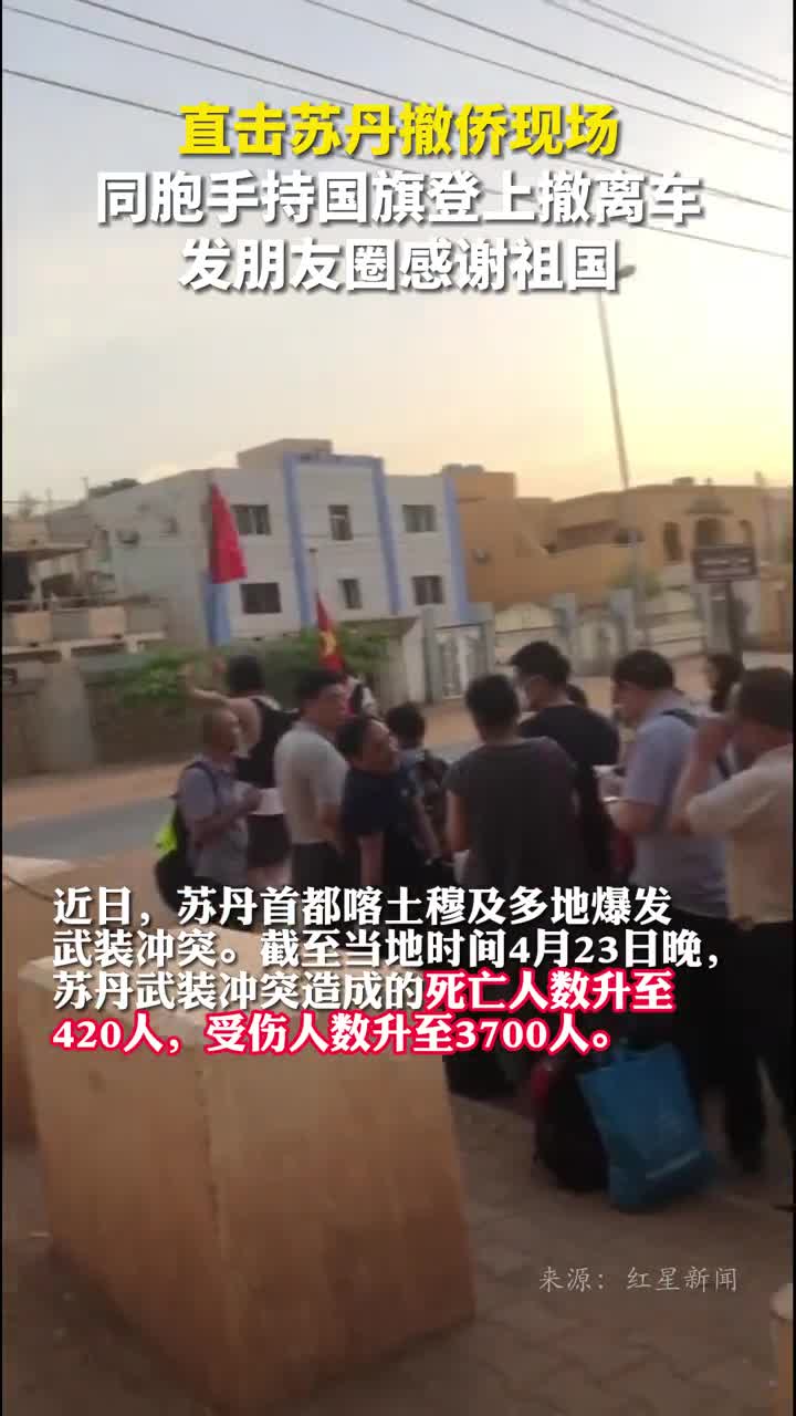 直击苏丹撤侨现场同胞手持国旗登上撤离车发朋友圈感谢祖国