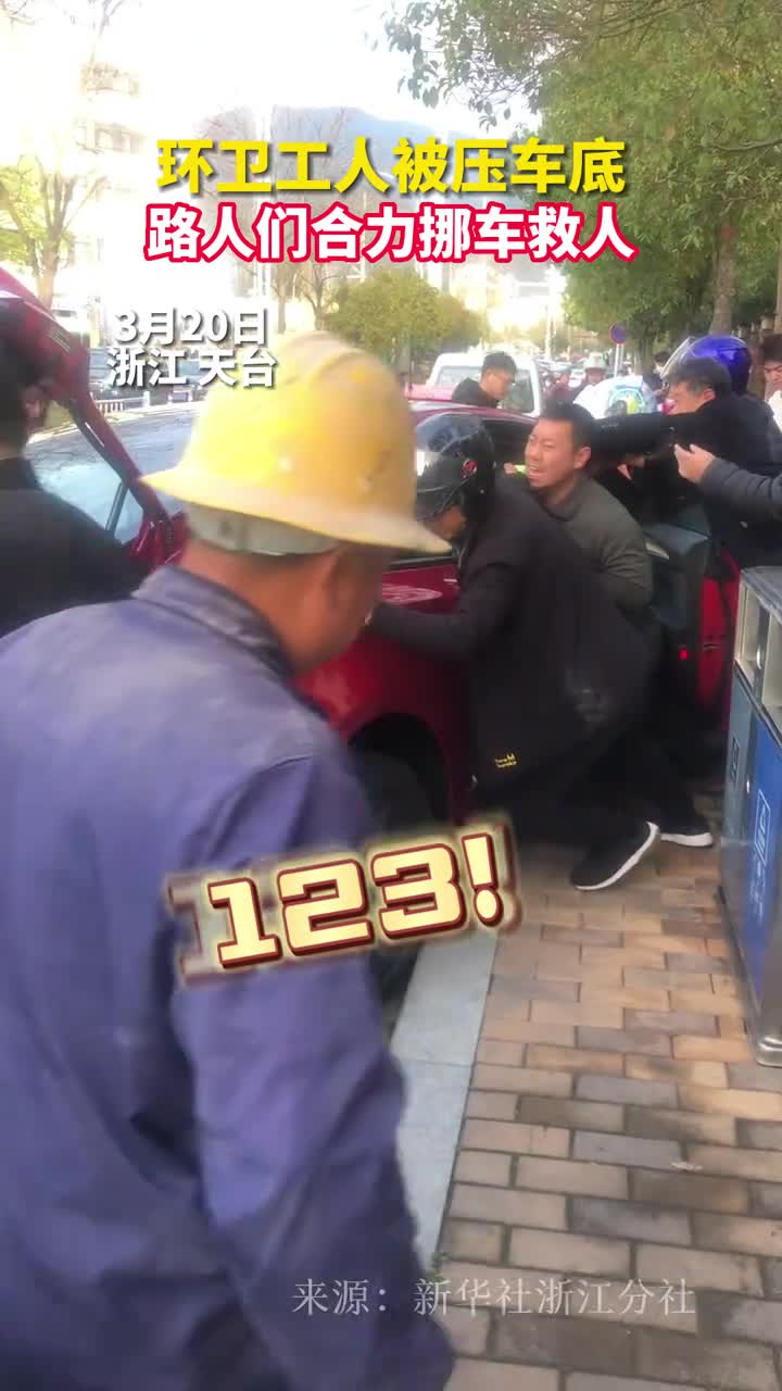 环卫工人被压车底路人们合力挪车救人