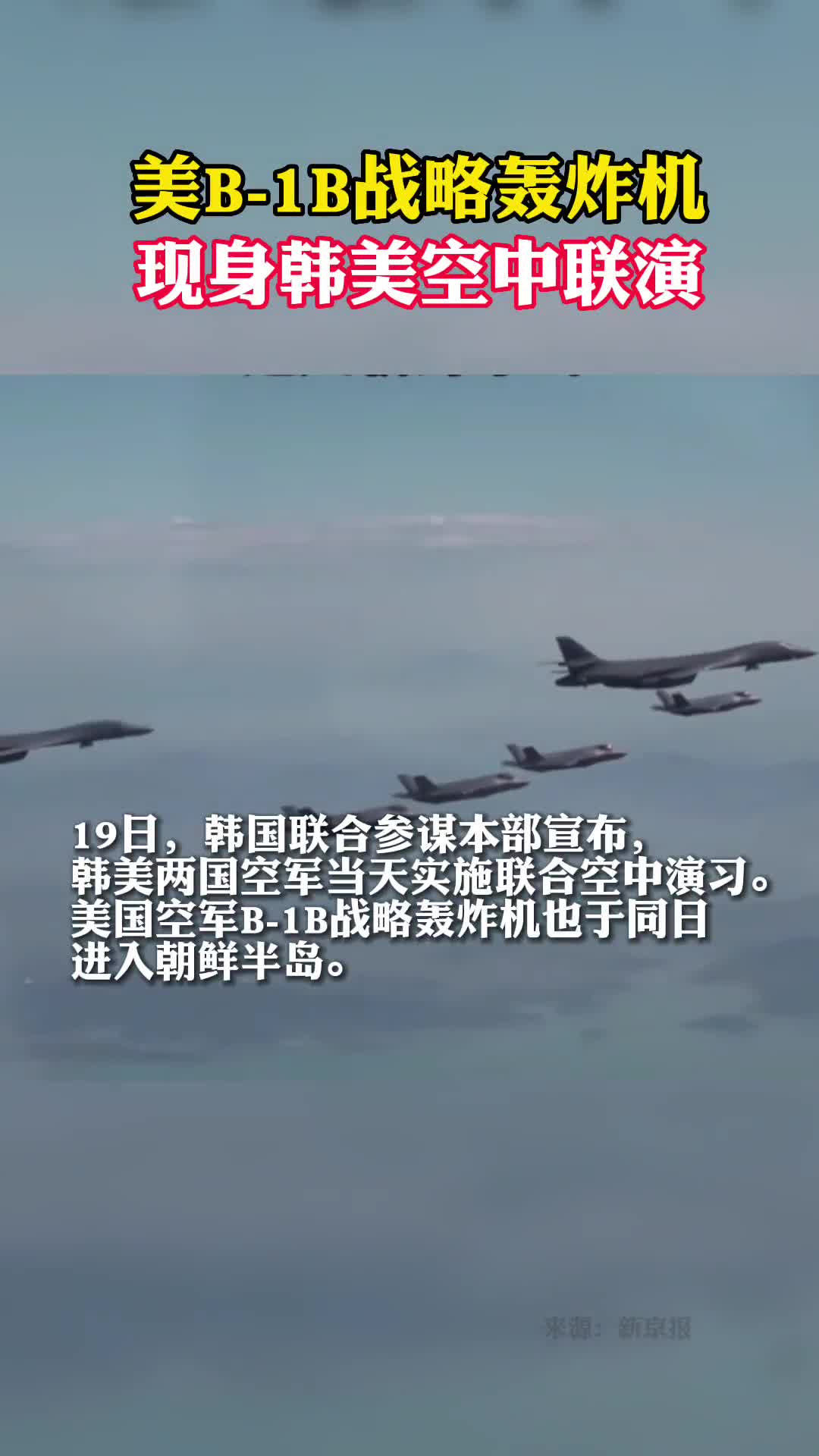 美B1B战略轰炸机现身韩美空中联演