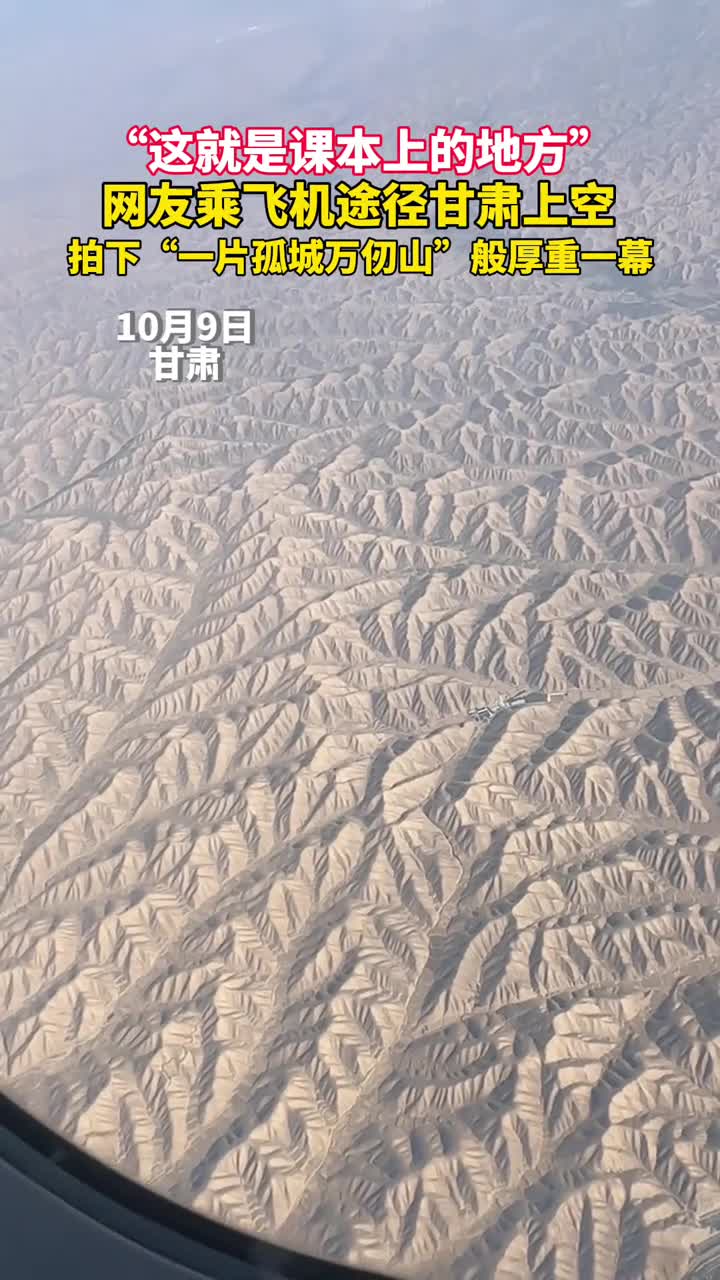 这就是课本上的地方网友乘飞机途径甘肃上空拍下一片孤城万仞山般厚重一幕