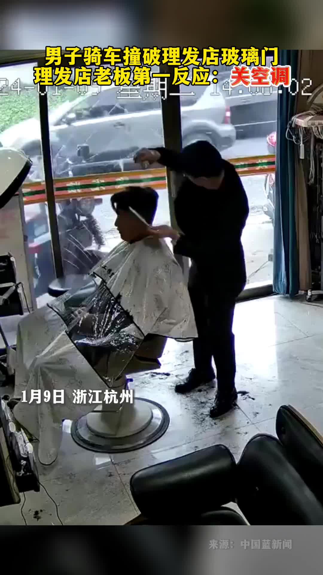 男子骑车撞破理发店玻璃门老板第一反应关空调