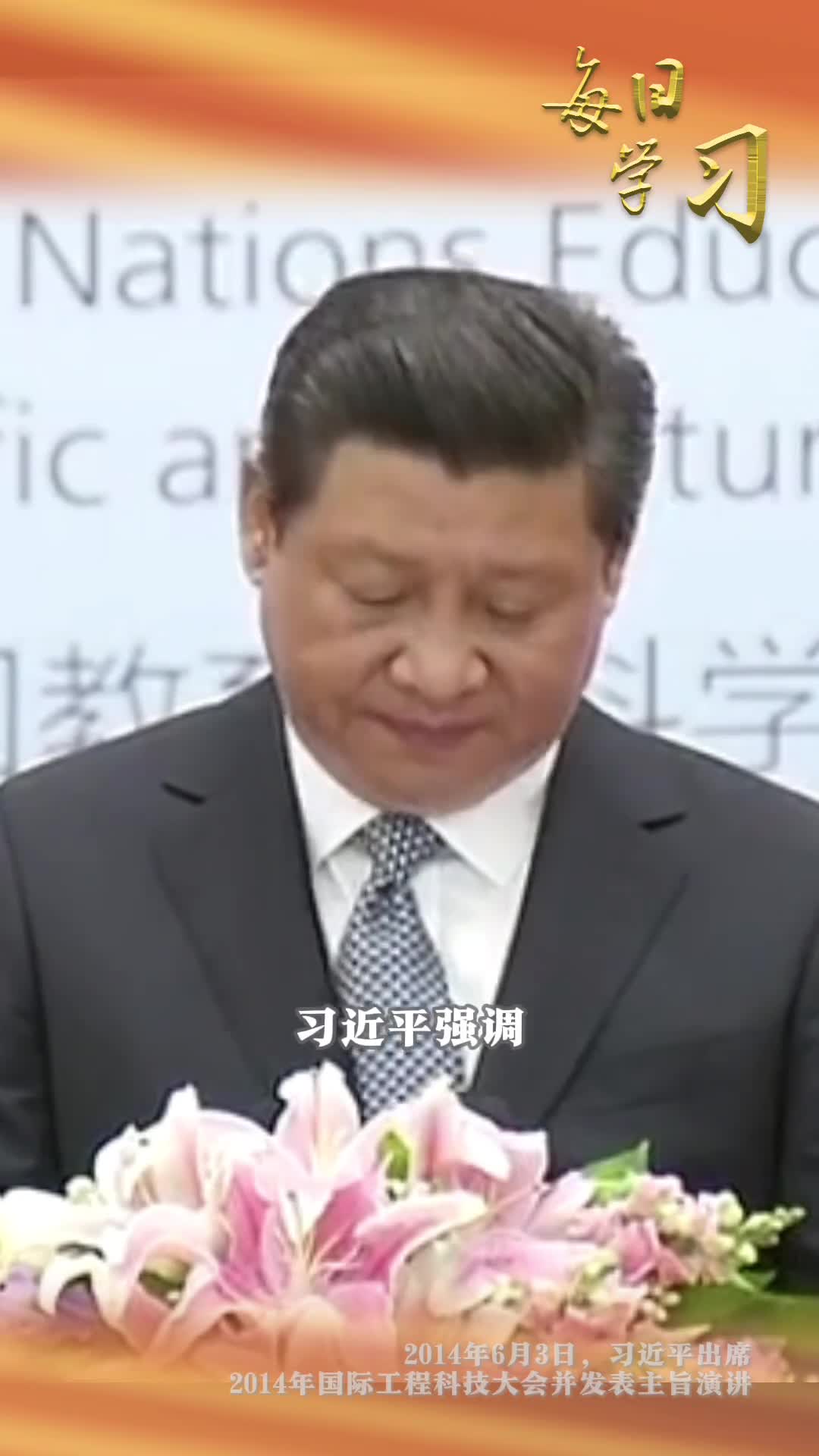 要发展就必须充分发挥科学技术第一生产力的作用10年前的今天习近平出席2014年国际工程科技大会并发表主旨演讲