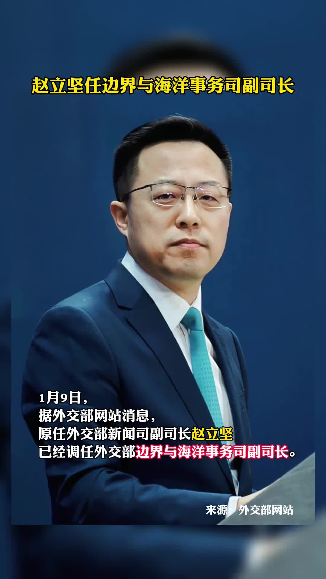 赵立坚任边界与海洋事务司副司长