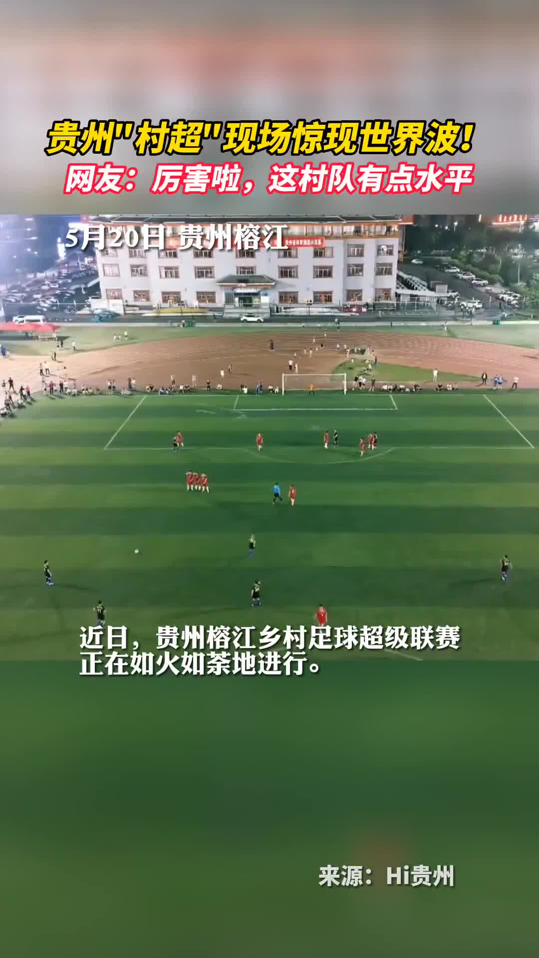 贵州村超现场惊现世界波网友厉害啦这村队有点水平