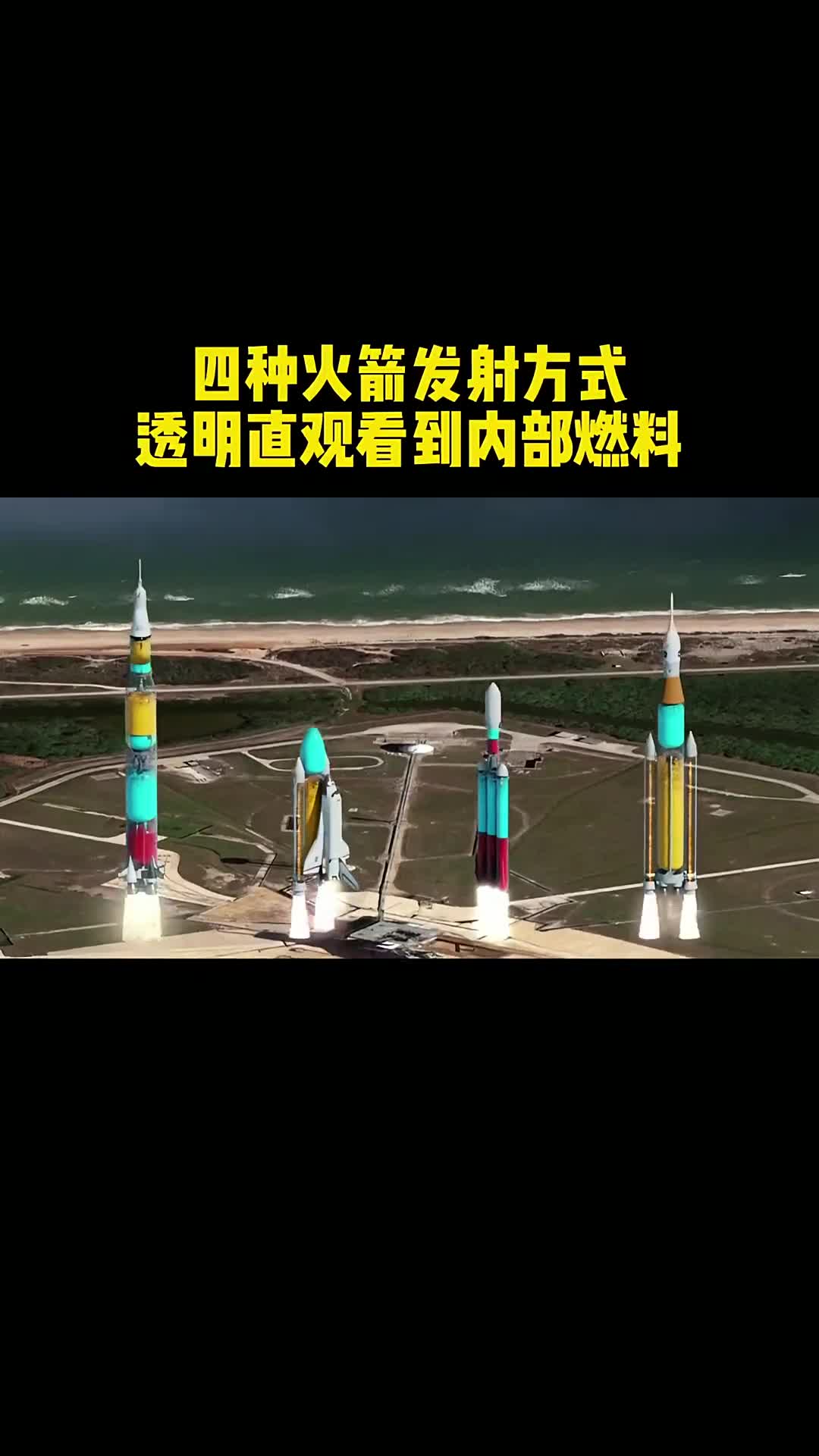 四种火箭发射你最喜欢哪一款