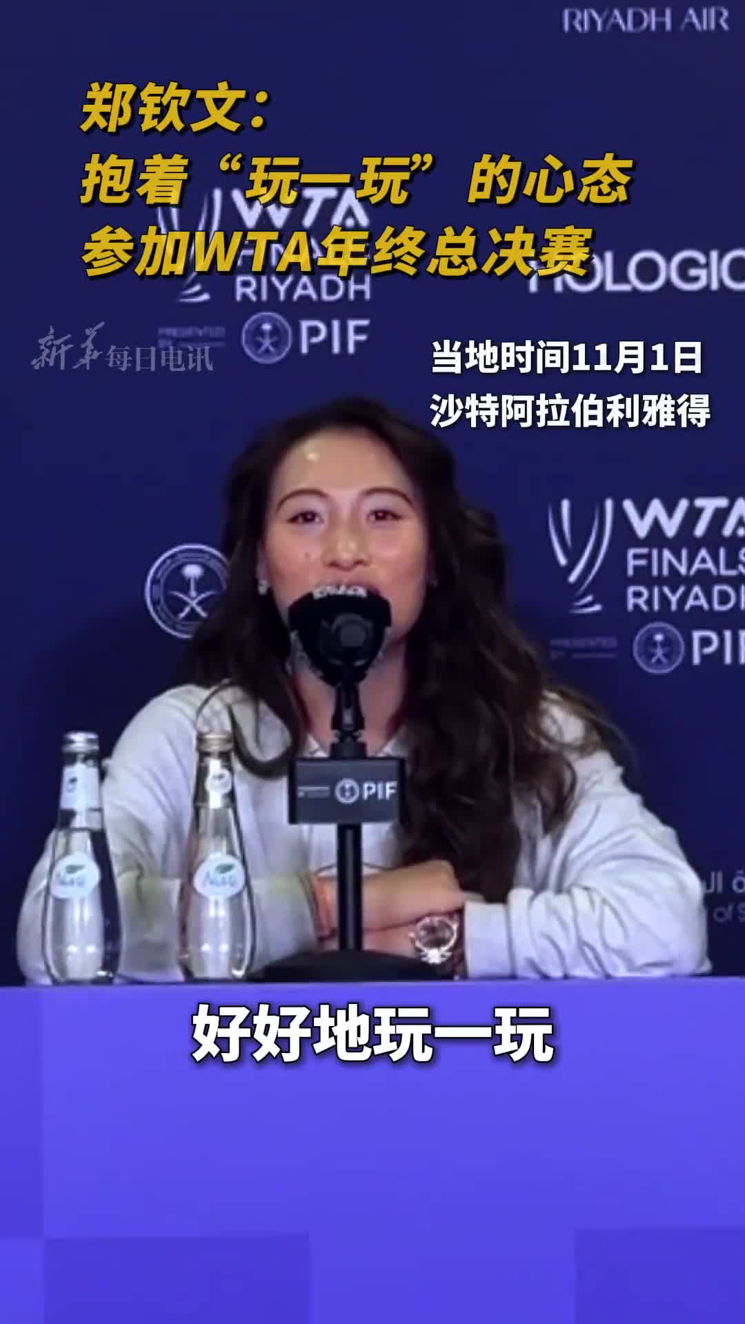 郑钦文抱着玩一玩的心态参加WTA年终总决赛