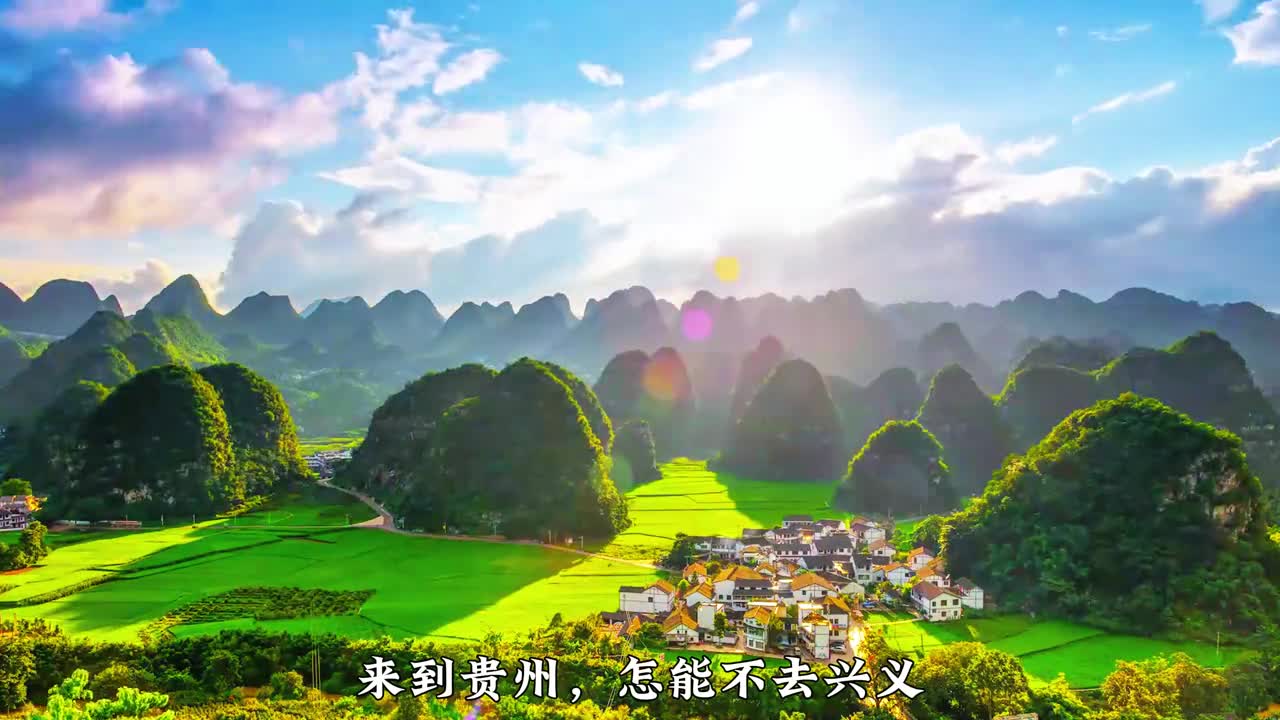 来到贵州不去兴义怎能知道贵州的山水有多美