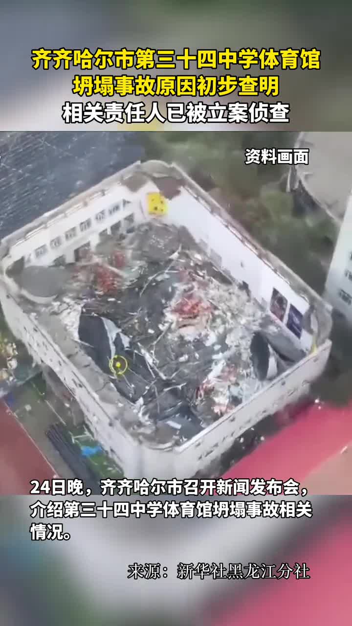齐齐哈尔市第三十四中学体育馆坍塌事故原因初步查明相关责任人已被立案侦查