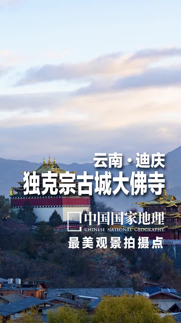 云南迪庆独克宗古城龟山大佛寺城里的月光把梦照亮请守护它身旁在香格里拉有一座古城按照香巴拉理想国依山而建独克宗可译为建在石头上的城堡或月光之城它还是茶马古道上的重镇石头路上深深的马蹄坑槽就是当年马帮留下的痕迹虽然2014年它曾被大火侵袭但是现在古城已完成恢复重建工作