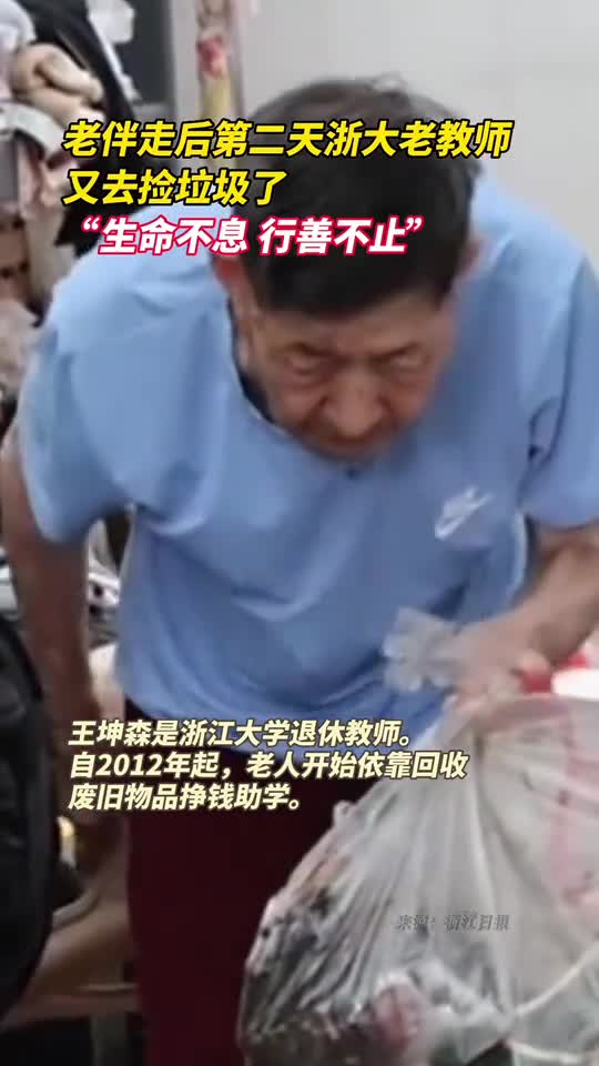 老伴走后第二天浙大老教师又去捡垃圾了生命不息行善不止