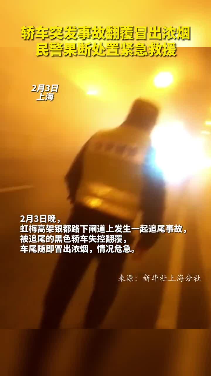 轿车突发事故翻覆冒出浓烟民警果断处置紧急救援