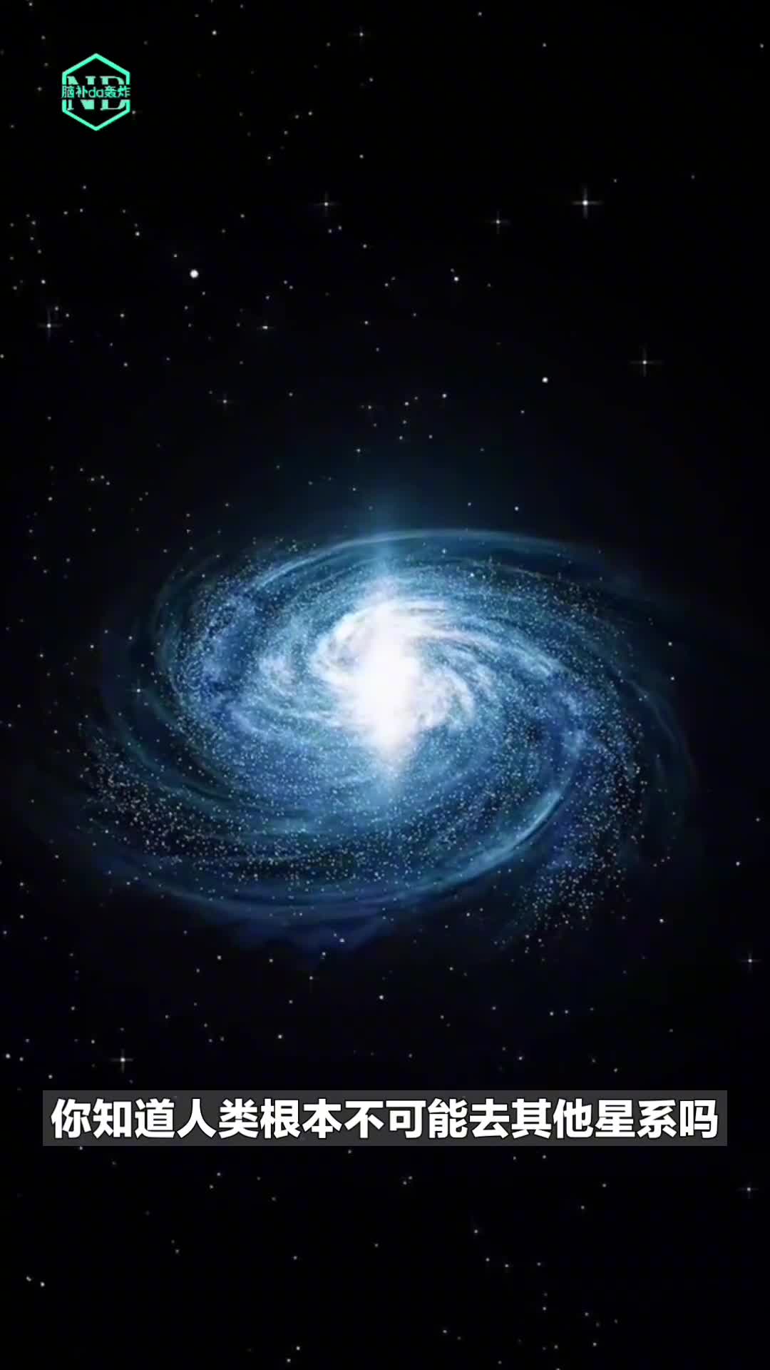 人类不可能造访另一个星系