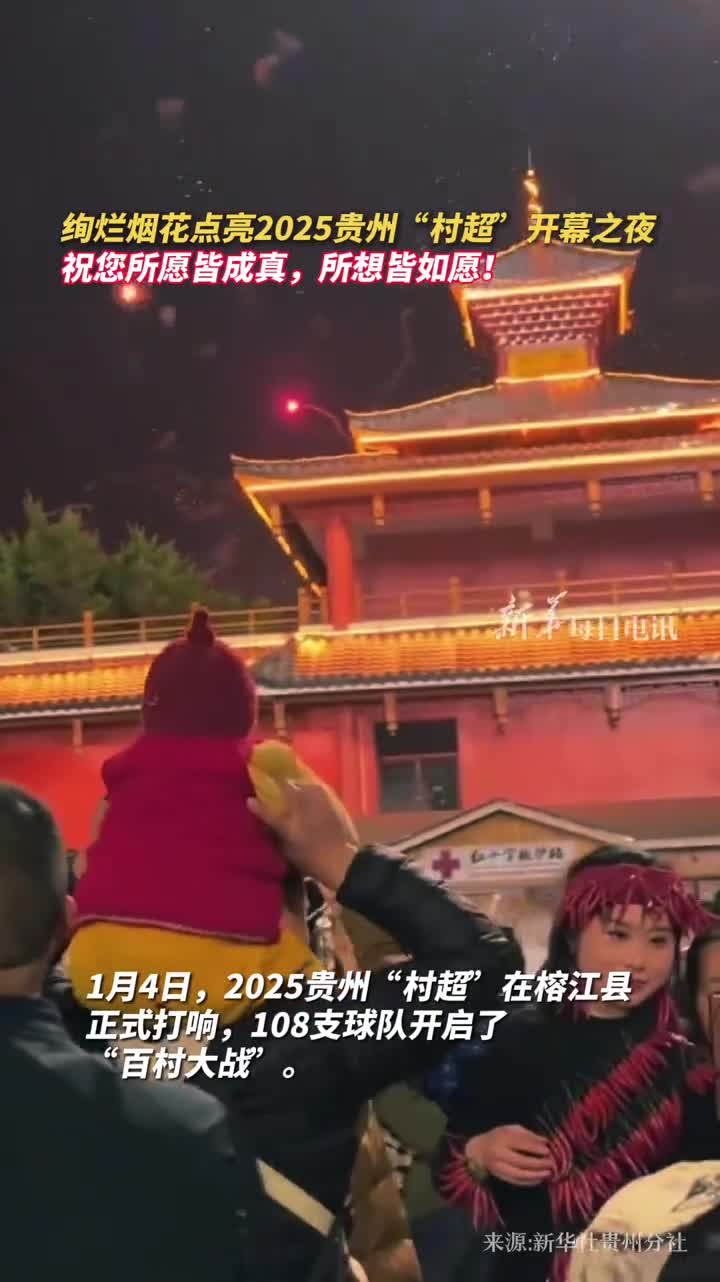 绚烂烟花点亮2025贵州村超开幕之夜祝您所愿皆成真所想皆如愿