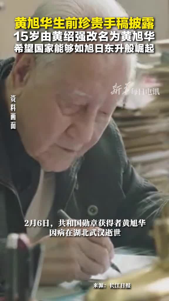 黄旭华生前珍贵手稿披露15岁由黄绍强改名为黄旭华希望国家能够如旭日东升般崛起