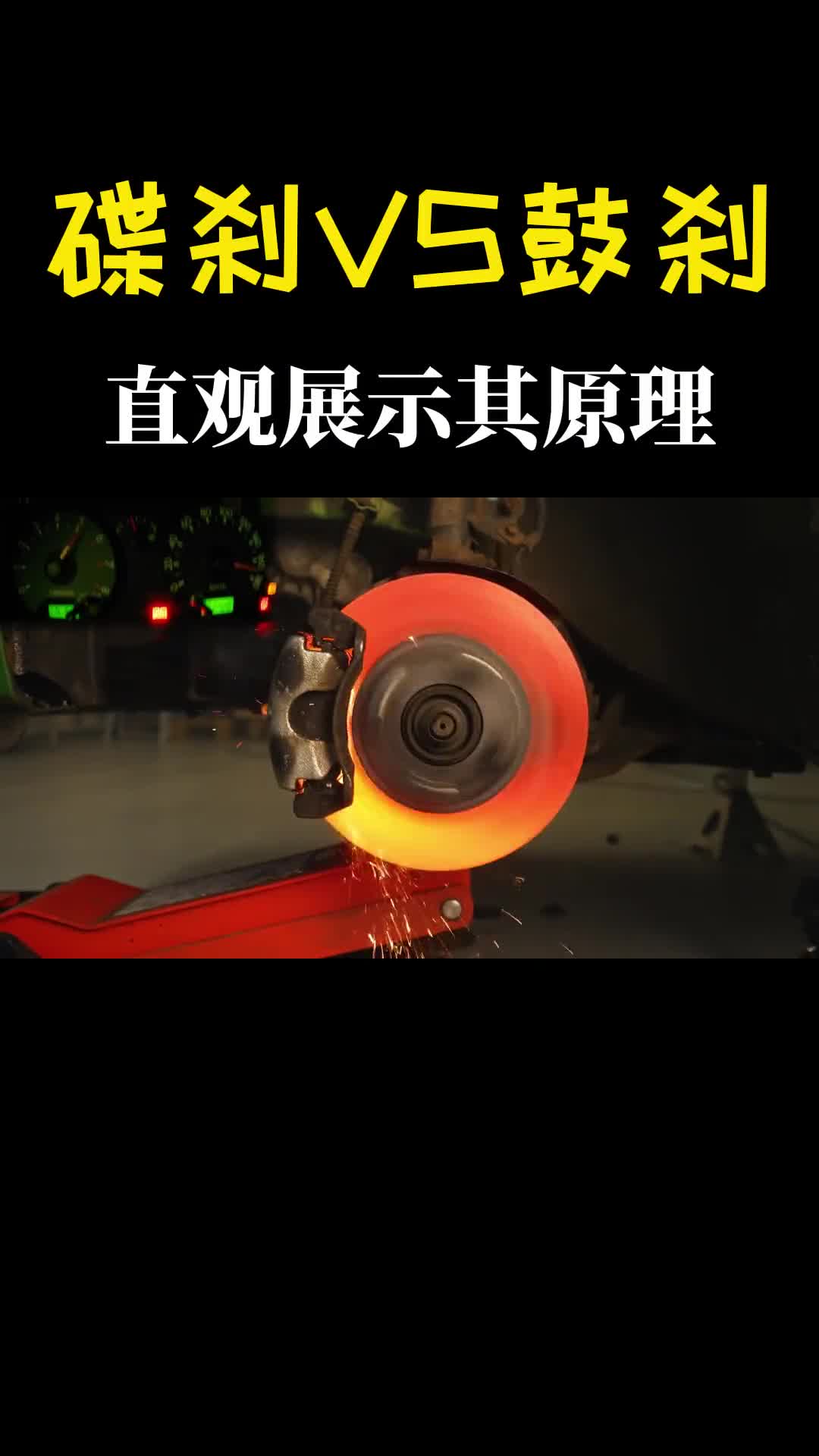 碟刹VS鼓刹一个夹紧一个撑开直观展示其原理