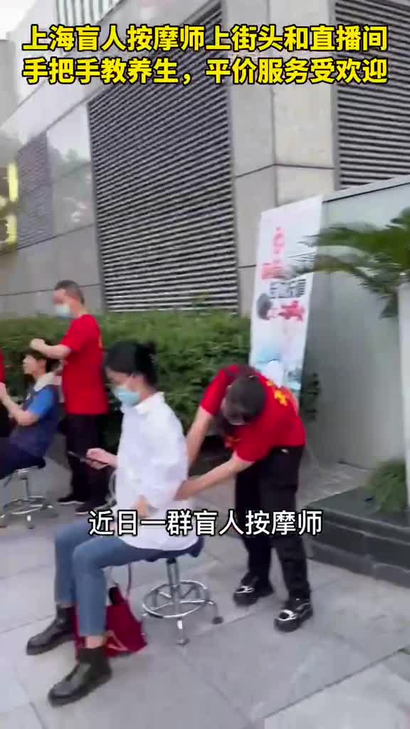 近日上海一群盲人按摩师走上街头为顾客提供平价肩颈按摩有时凌晨12点还有人排队