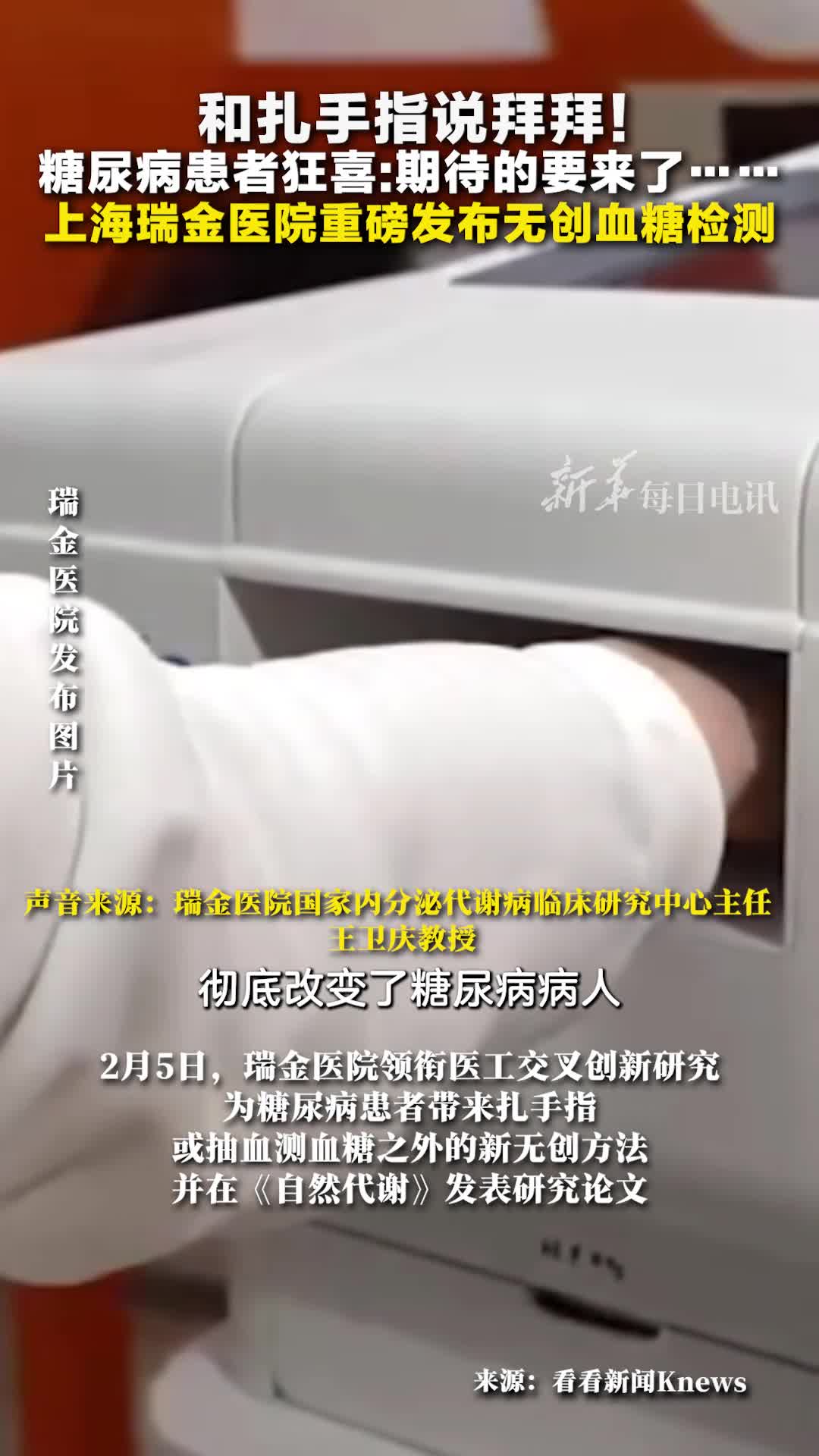 瑞金医院重磅发布不用扎手指无创血糖检测来了