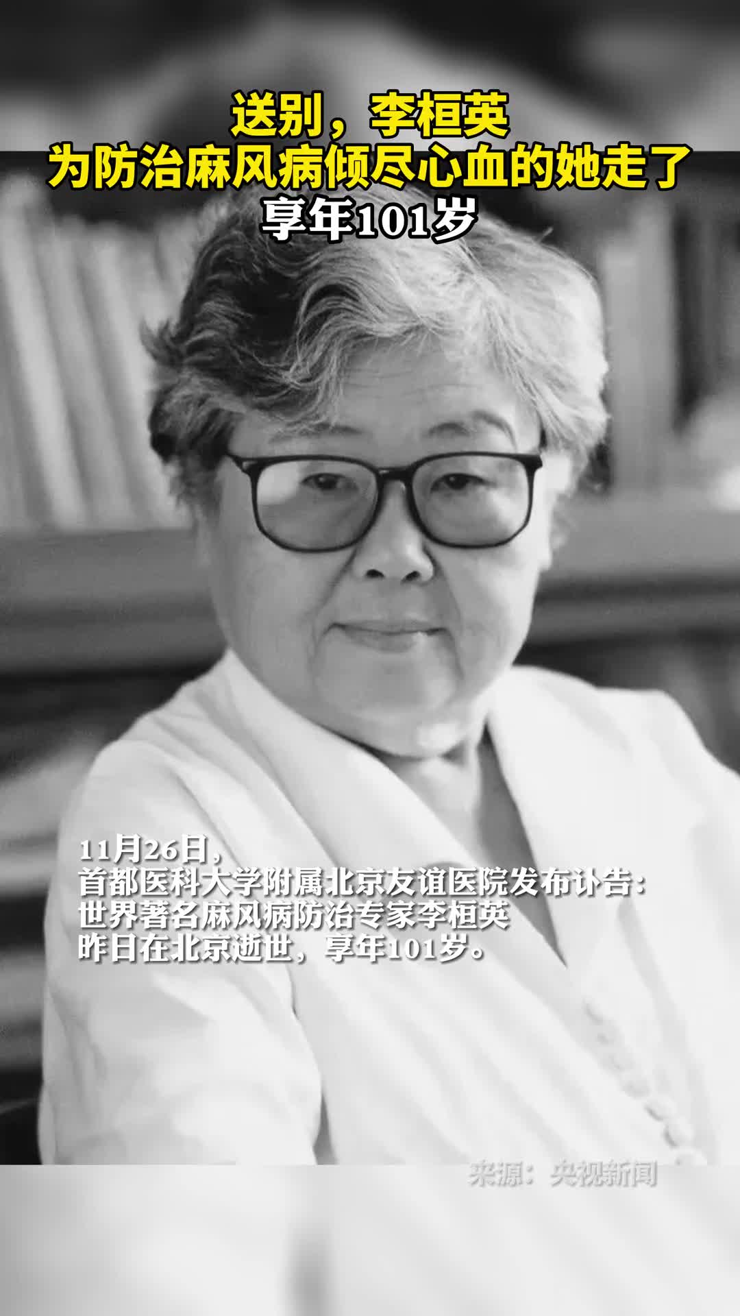 送别李桓英为防治麻风病倾尽心血的她走了享年101岁