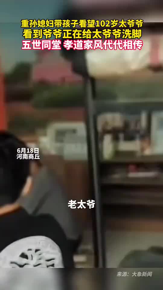 重孙媳妇带孩子看望102岁太爷爷看到爷爷正在给太爷爷洗脚