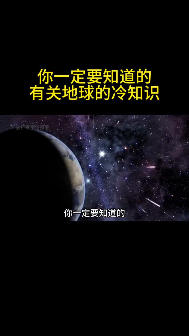 你一定要知道的几个有关地球的冷知识