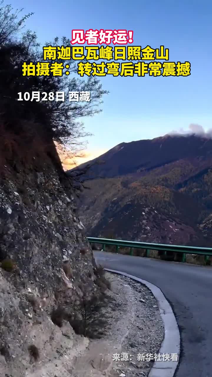 见者好运南迦巴瓦峰日照金山拍摄者转过弯后非常震撼