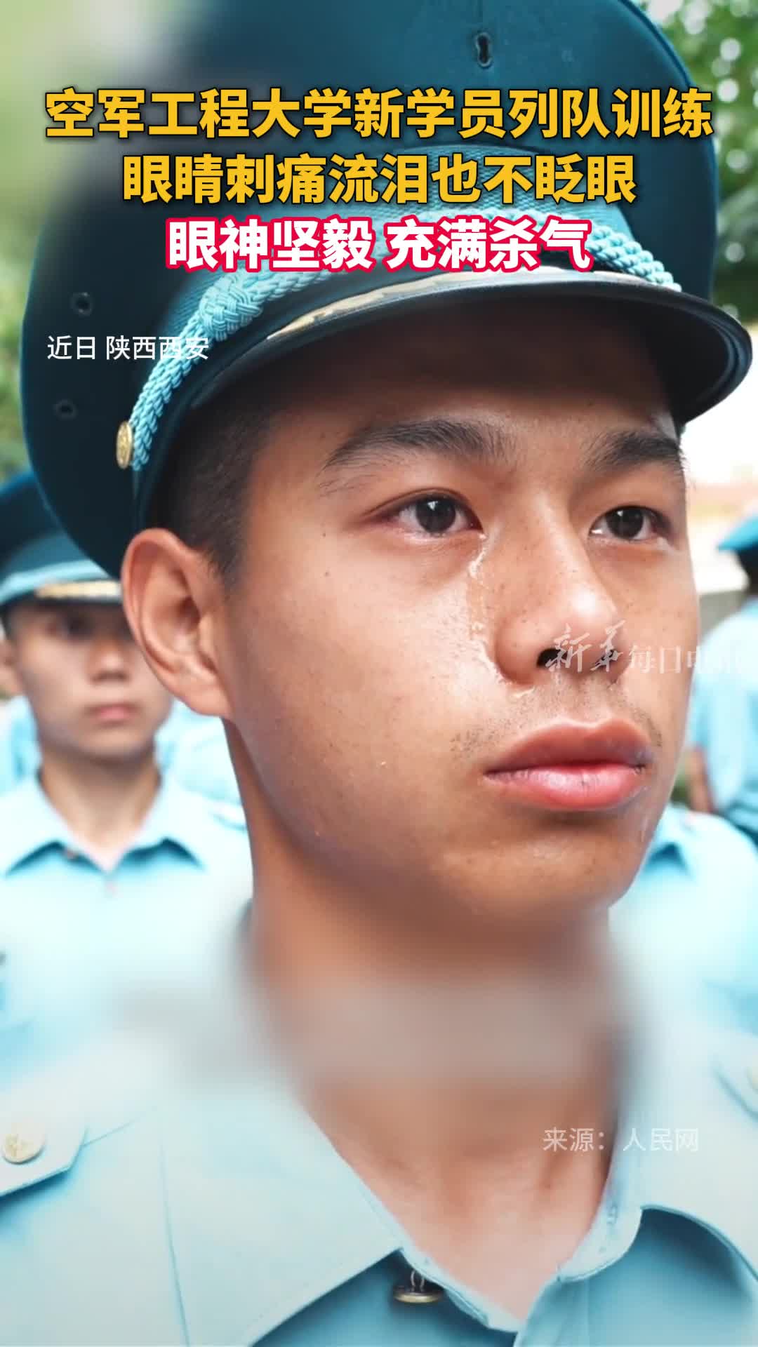 空军工程大学新学员列队训练眼睛刺痛流泪也不眨眼眼神坚毅充满杀气