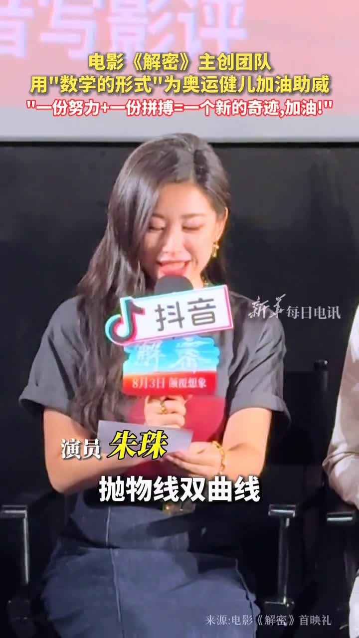 电影解密主创团队用数学的形式为奥运健儿加油助威一份努力一份拼搏一个新的奇迹加油