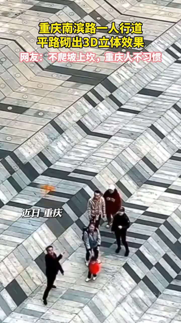 重庆南滨路一人行道平路砌出3D立体效果网友不爬坡上坎重庆人不习惯