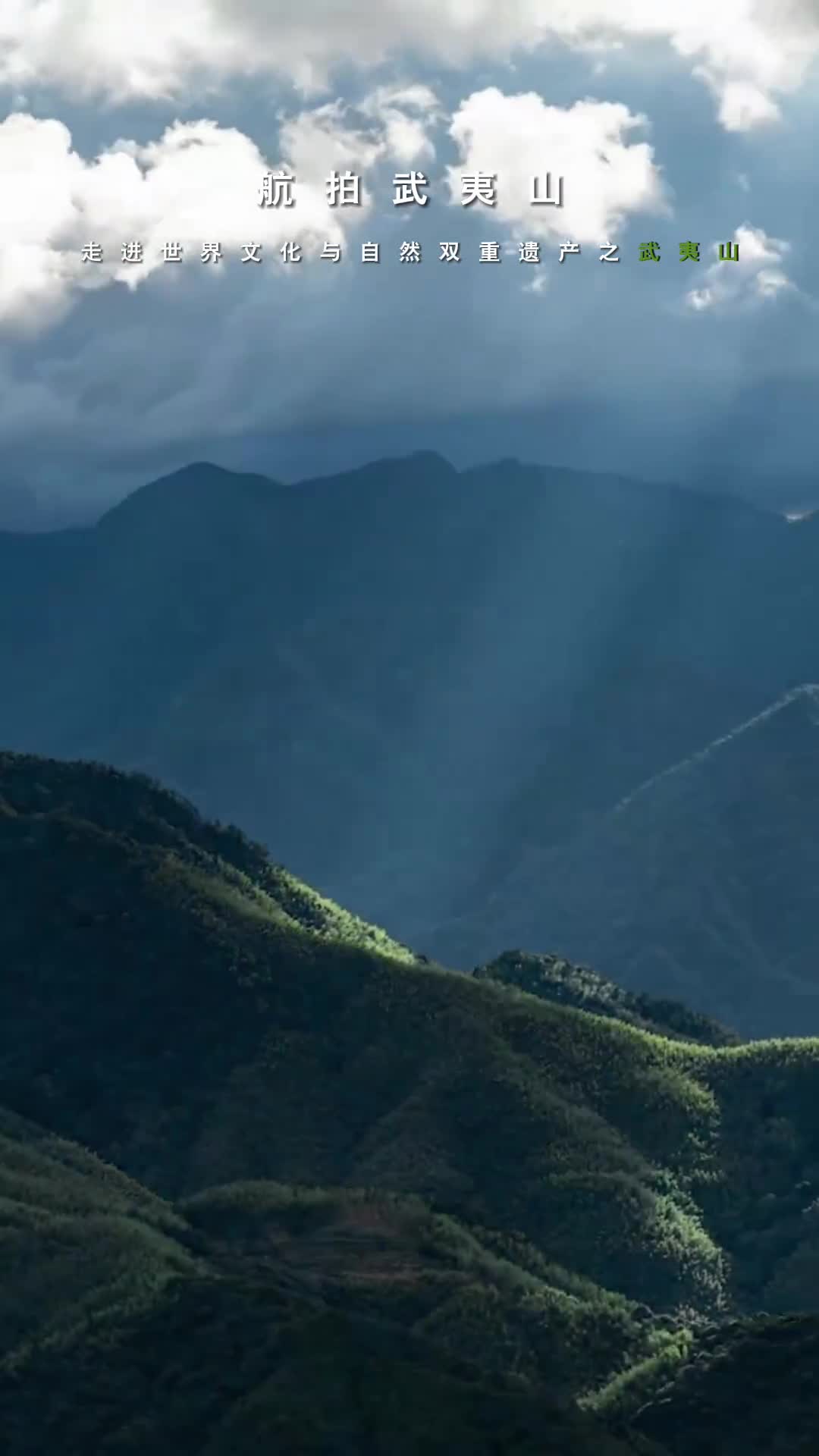 跟随国宝大家说第二季一起走进联合国认证的世界文化与自然双重遗产之武夷山