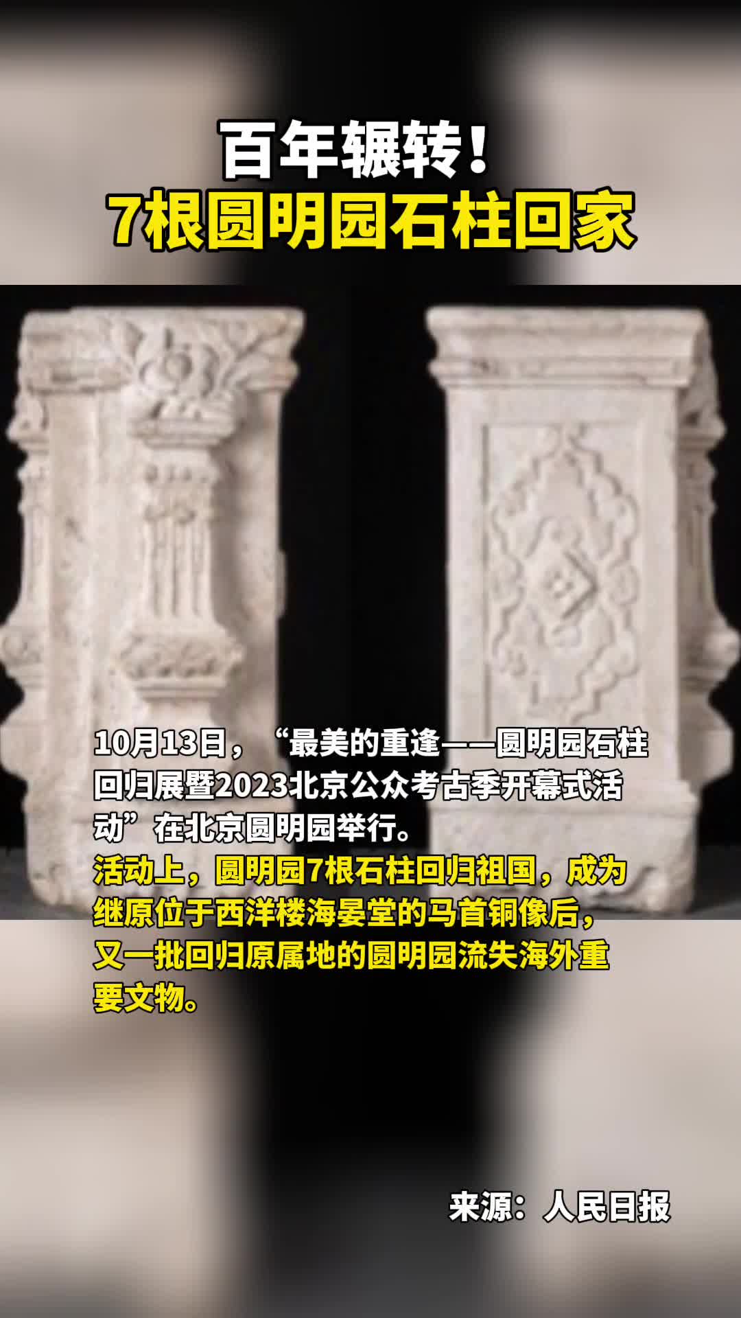百年辗转7根圆明园石柱回家