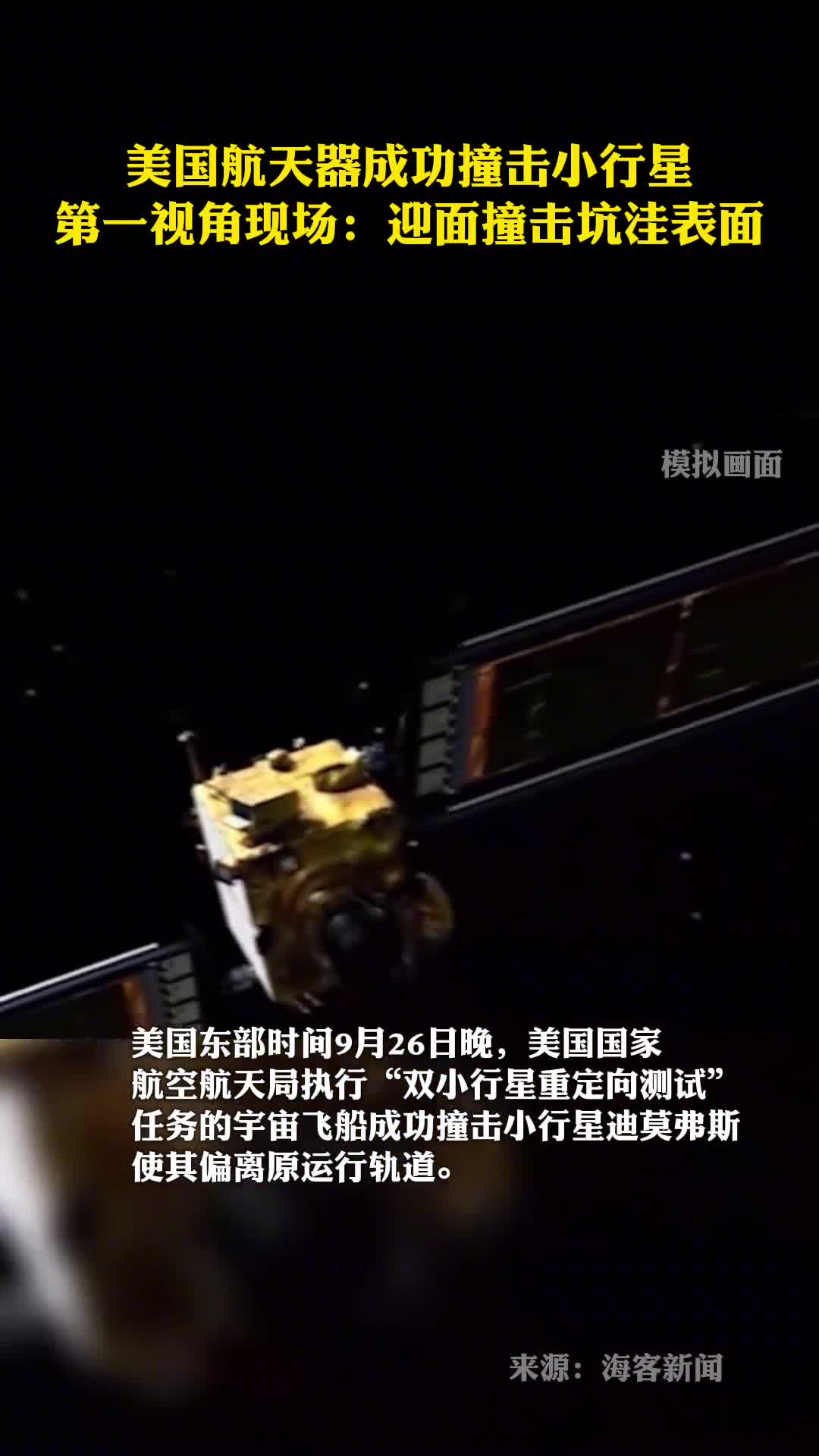 美国航天器成功撞击小行星第一视角现场迎面撞击坑洼表面