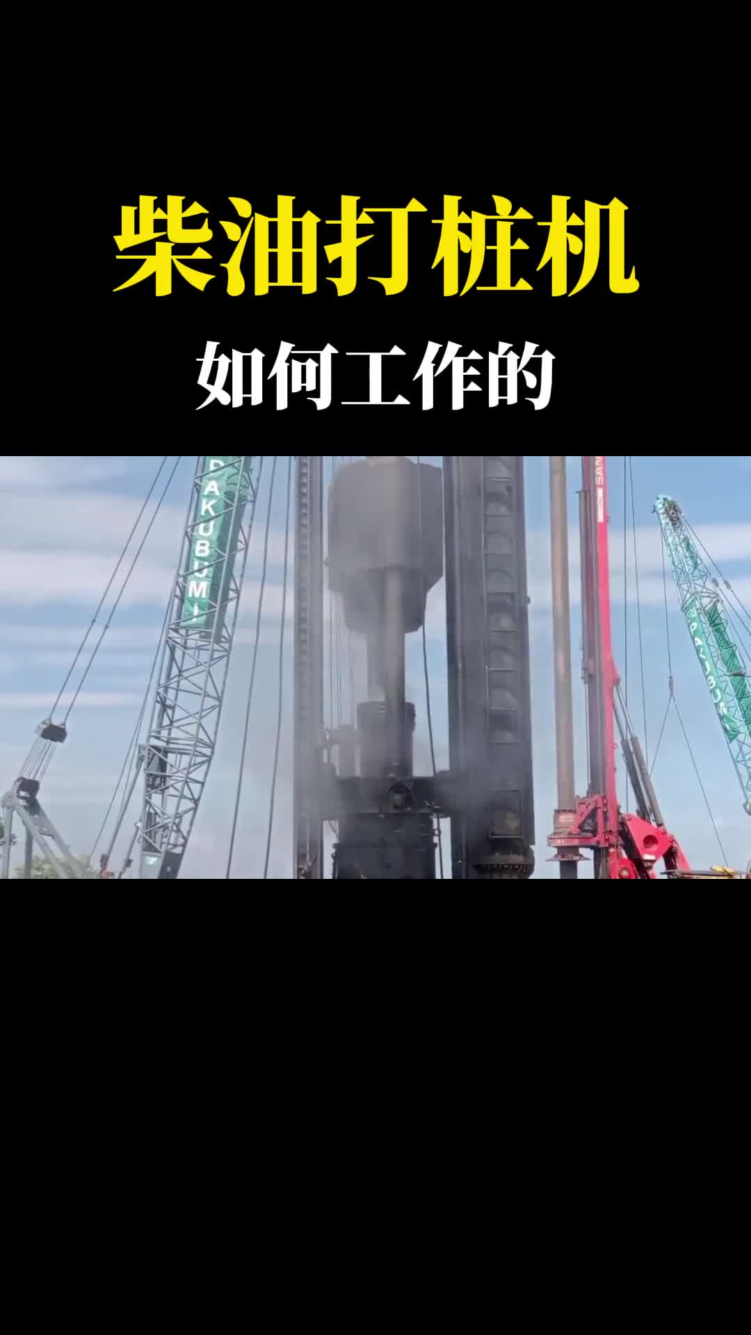 一锤下去地动山摇不可思议的柴油锤打桩机它是如何工作的