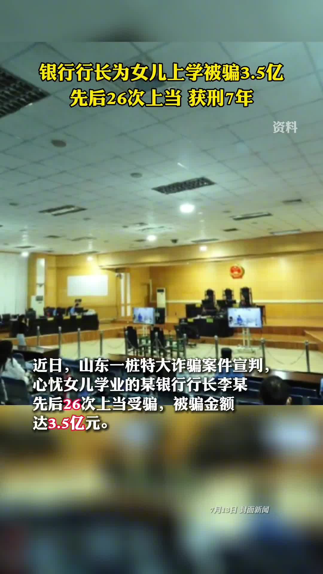 银行行长为女儿上学被骗35亿先后26次上当获刑7年