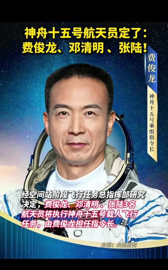 神舟十五号航天员定了费俊龙邓清明张陆
