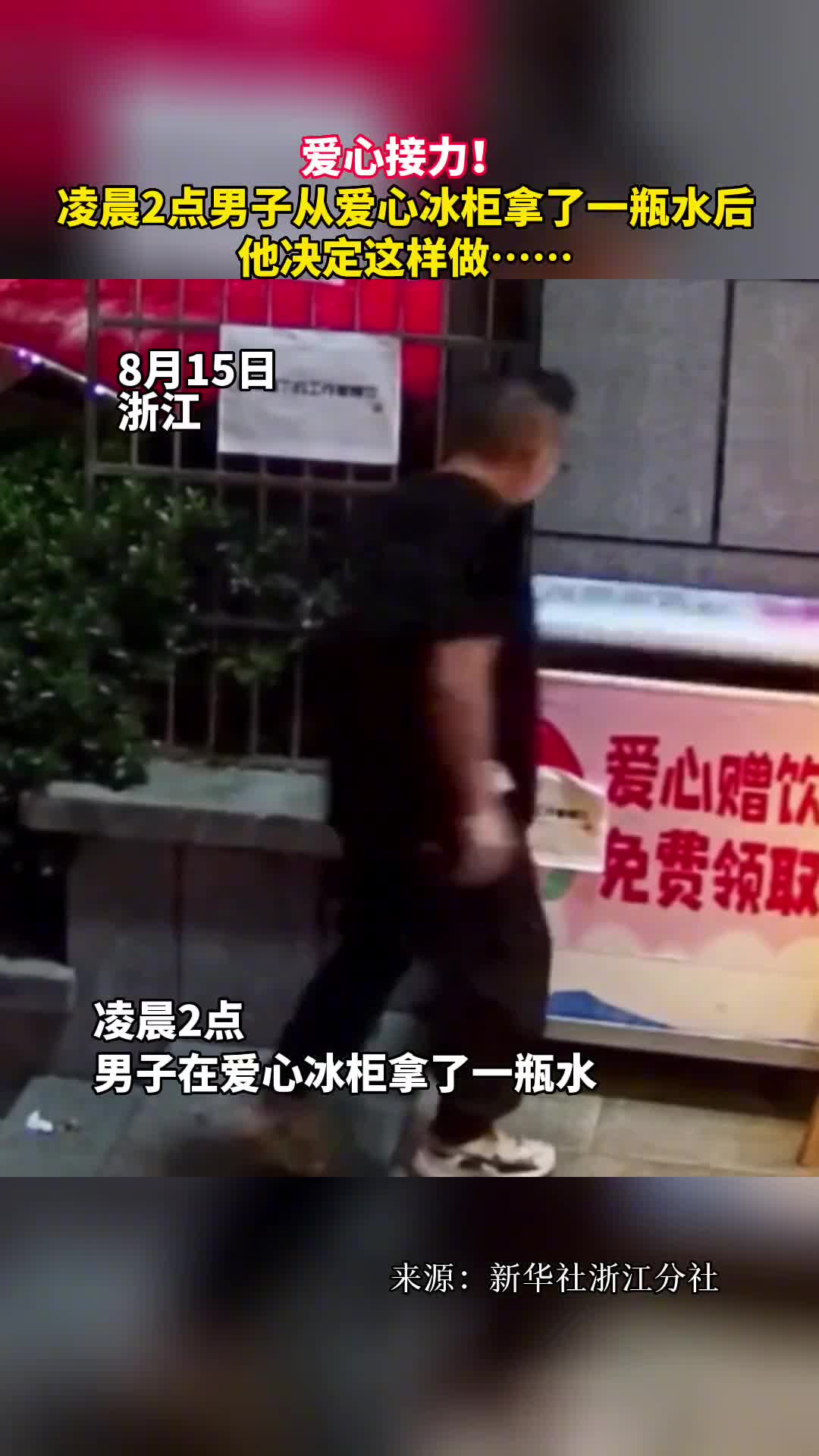 爱心接力凌晨2点男子从爱心冰柜拿了一瓶水后他决定这样做