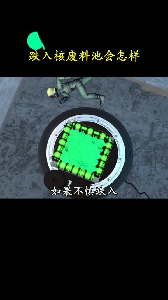 如果不小心掉进核废料池该怎么办