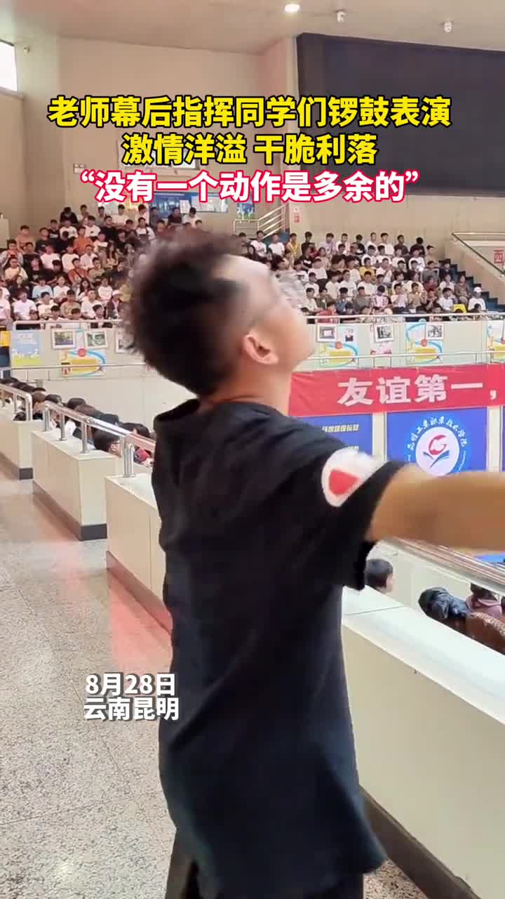 老师幕后指挥同学们锣鼓表演激情洋溢干脆利落没有一个动作是多余的